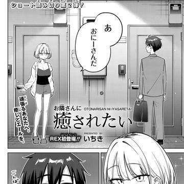 お隣さんに癒されたい