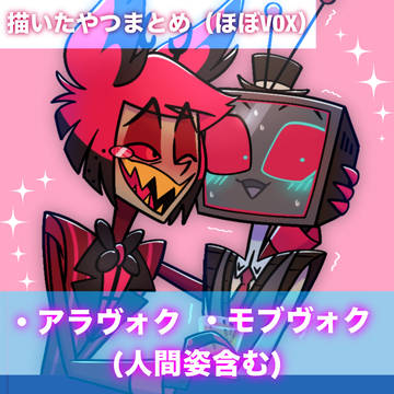 描いたやつまとめ(ほぼ📺)