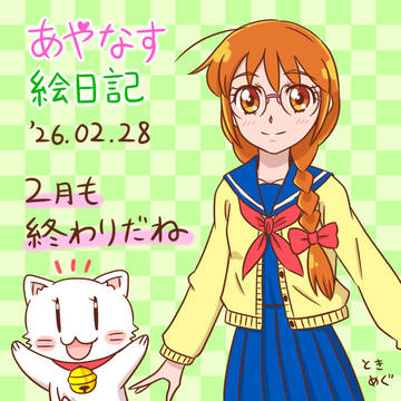 2月最終日のめぐたま_260228