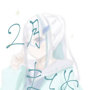 2月まとめ