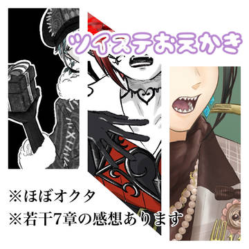 ツイステプチまとめ