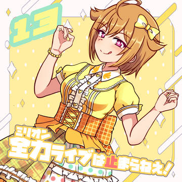 ミリオンライブ！13周年！！