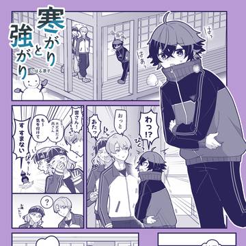 寒がりと強がり/江戸三作