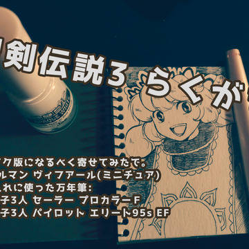 【聖剣伝説3】主要キャラを万年筆で落書きしてみた