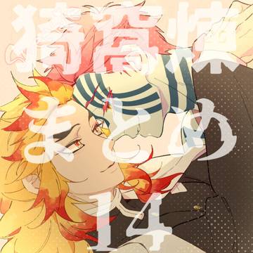 【猗窩煉】まとめ14【hoo16】