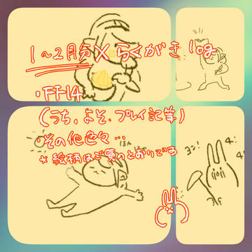 1〜2月分Xlogまとめ