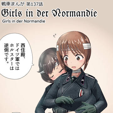 戦車まんが137話Girls in der Normandie
