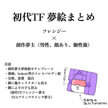 初代TF夢（創作夢主）まとめ