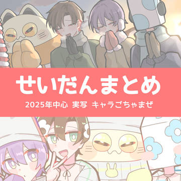 せいだんまとめ①