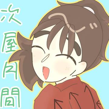 次屋月間[2026] まとめ