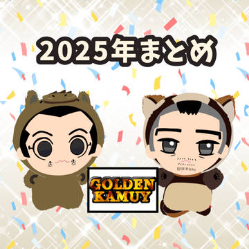 2025年まとめ