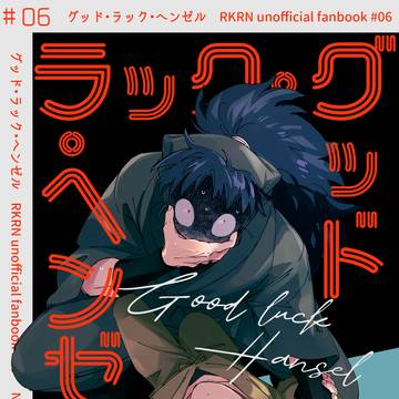 【web再録】グッド・ラック・ヘンゼル【こへ次】