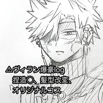 ヴィラン爆豪log