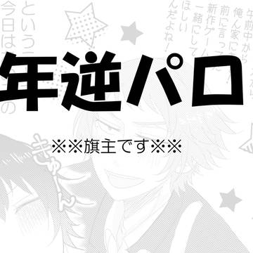 【年逆パロ】主くんのほしいもの