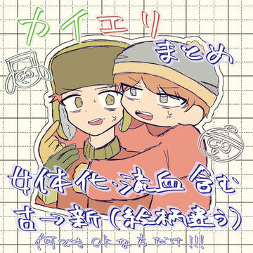 カイエリまとめ1