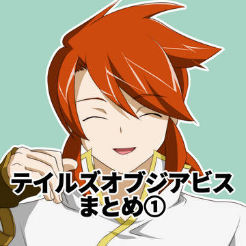 アビスまとめ１。