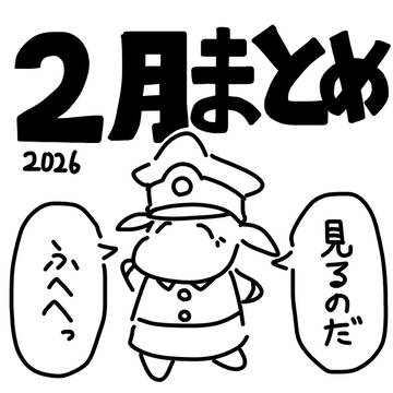 2月まとめ