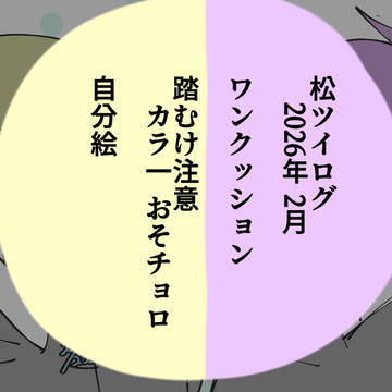 2026　2月　松ツイログ
