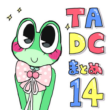 TADCまとめ14