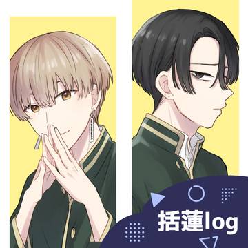 括蓮log