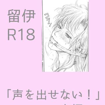 【留伊】声を出せない！（中編）