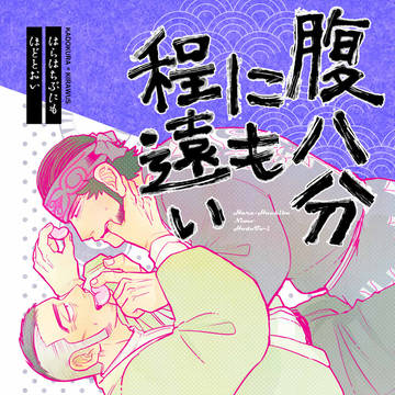 【WEB再録】腹八分にも程遠い