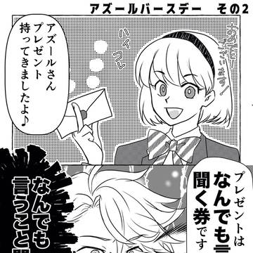 アズールバースデー　その2