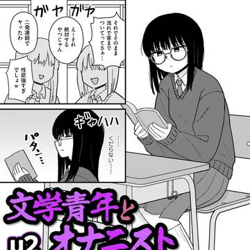 『文学青年とオナニスト』(成人向け商業3作目)