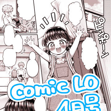 【コミックLO4月号】 消毒!おまたペロなめ凸効