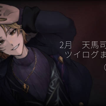 2月ツイログ🌟