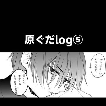 原ぐだlog⑤