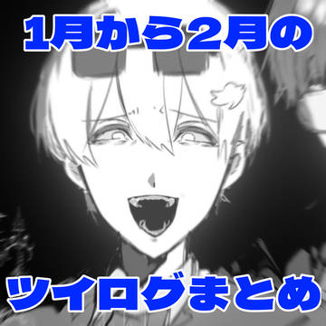 毒あきおまとめ⑫