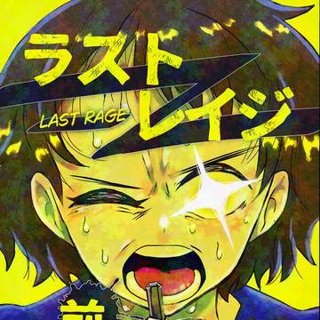 ラストレイジ 前編(前半20ページ無料公開)