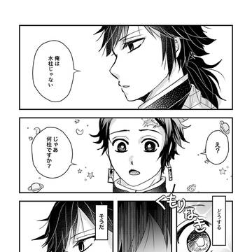 義勇さんは○柱