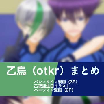 乙烏（otkr）まとめ