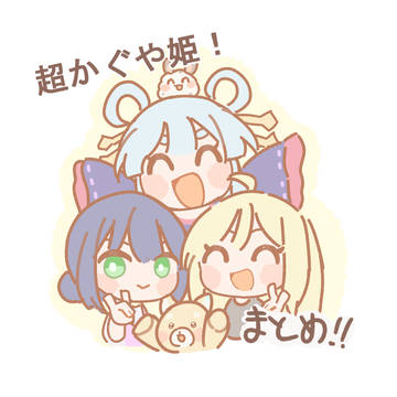 超かぐや姫！まとめ