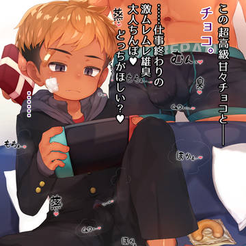 チ●コ大好き甘党ヤンキーくん♂