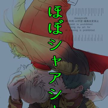 ほぼシャアシャリ２