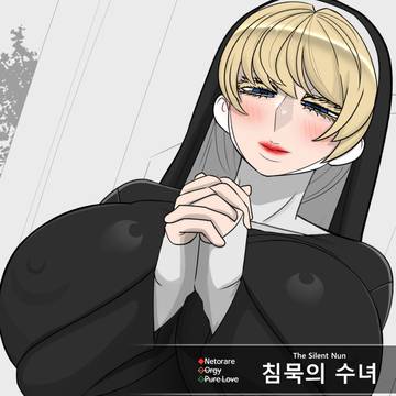 침묵의 수녀