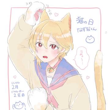 にゃんにゃんなずにゃん