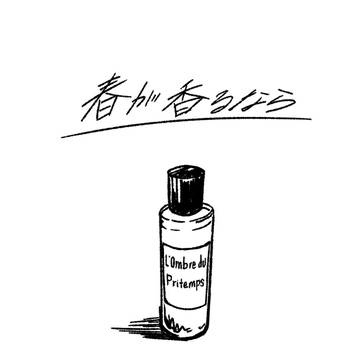 春が香るなら