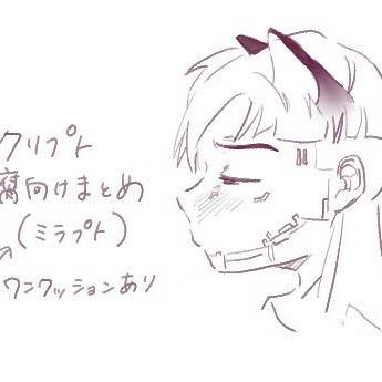 クリプト腐向けまとめ3