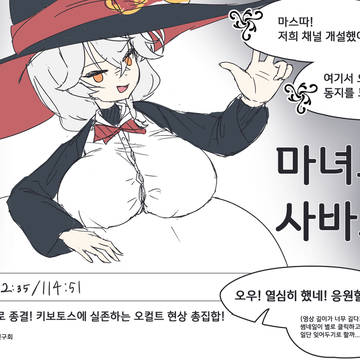 영상 채널을 개설한 오컬트 연구회... 만화... 낙서..