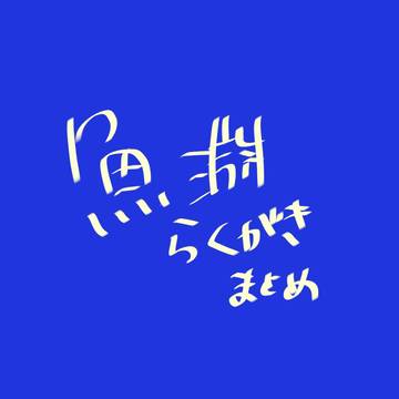 魚淵練習　※夢寄り