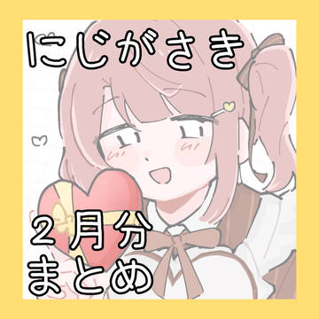 虹 2月まとめ