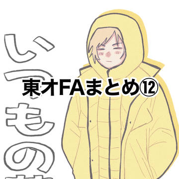 東オFAまとめ⑫