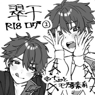 翠千R18ログ①
