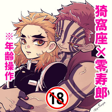 【腐】猗窩煉(年齢操作)