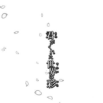 最終話 君がくれた世界の彩