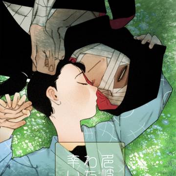 雑伏【再録】